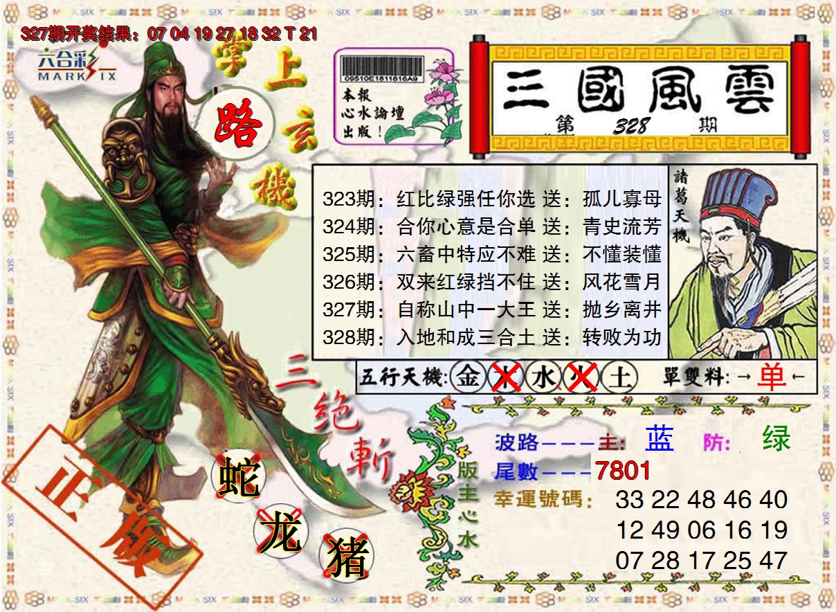 2024328期三国风云特码报
