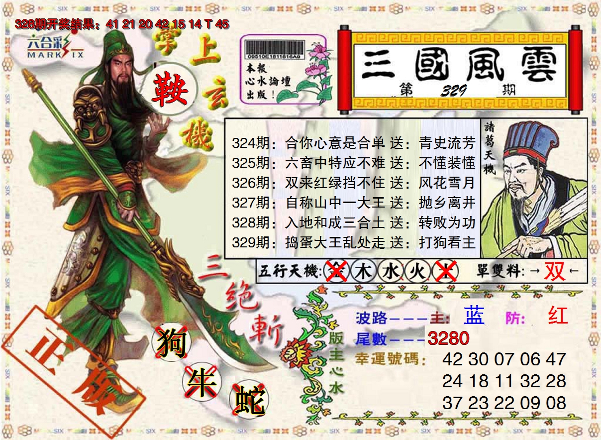 2024329期三国风云特码报