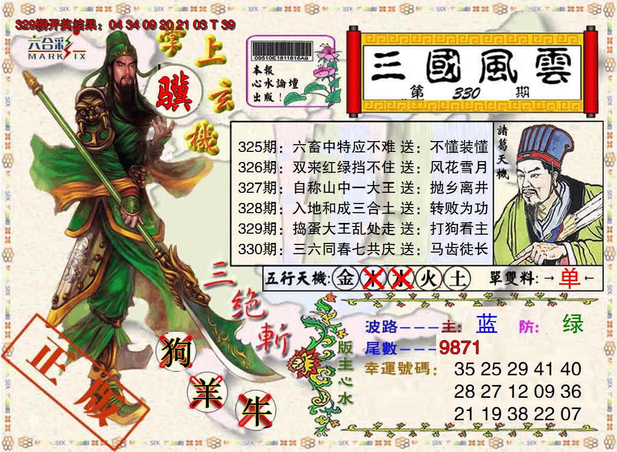 2024330期三国风云特码报