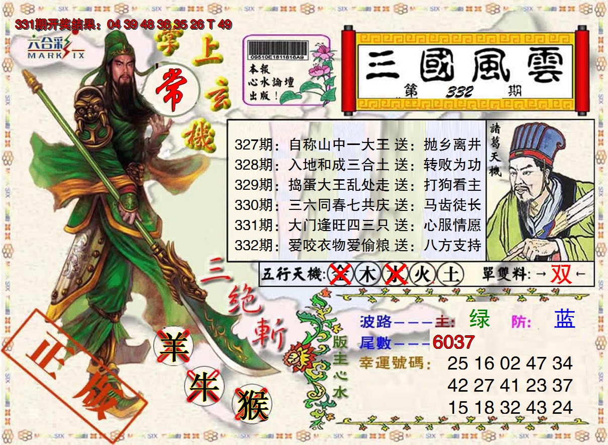 2024332期三国风云特码报