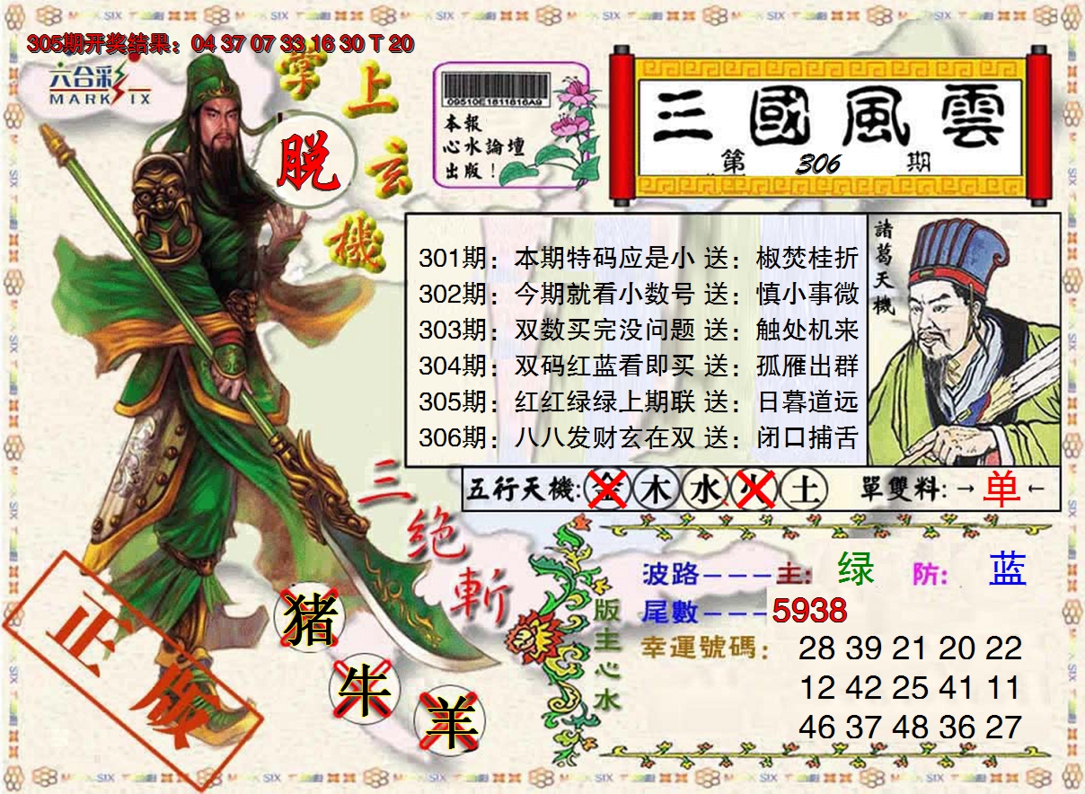 2024306期三国风云特码报
