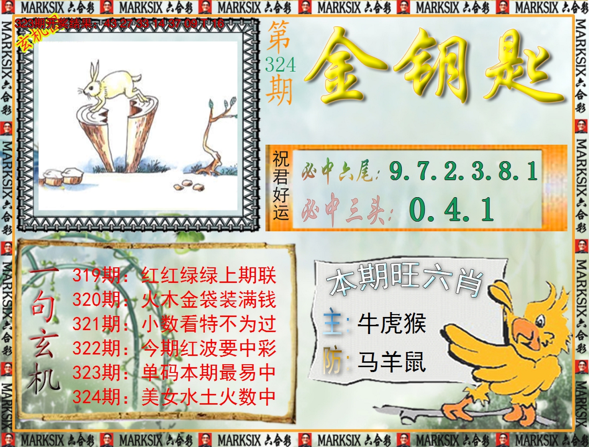 2024324期《澳门金钥匙》