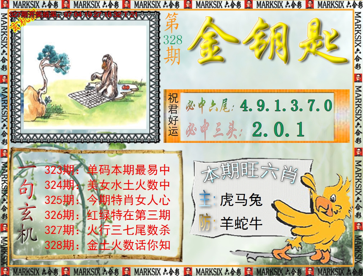 2024328期《澳门金钥匙》