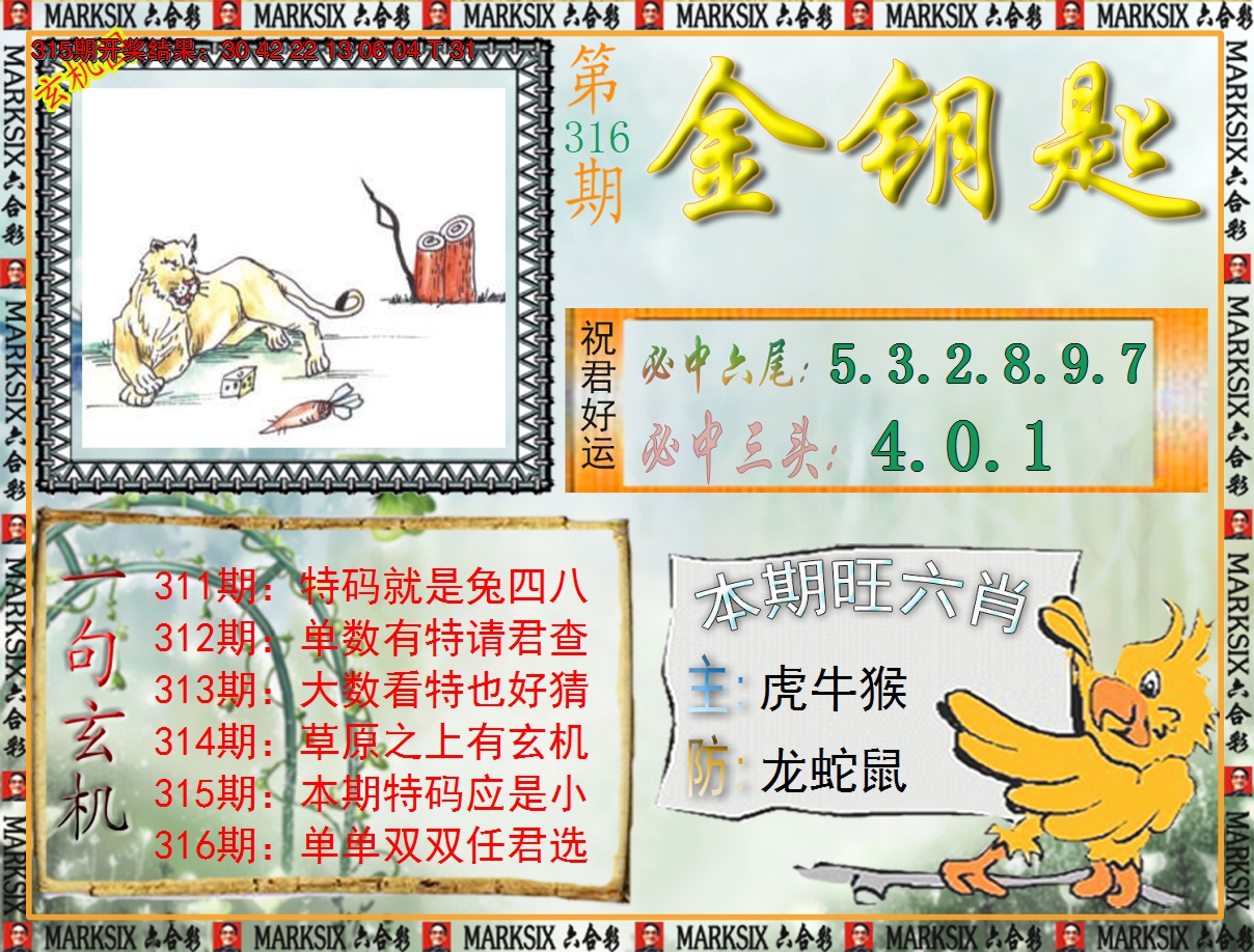 2024316期《澳门金钥匙》