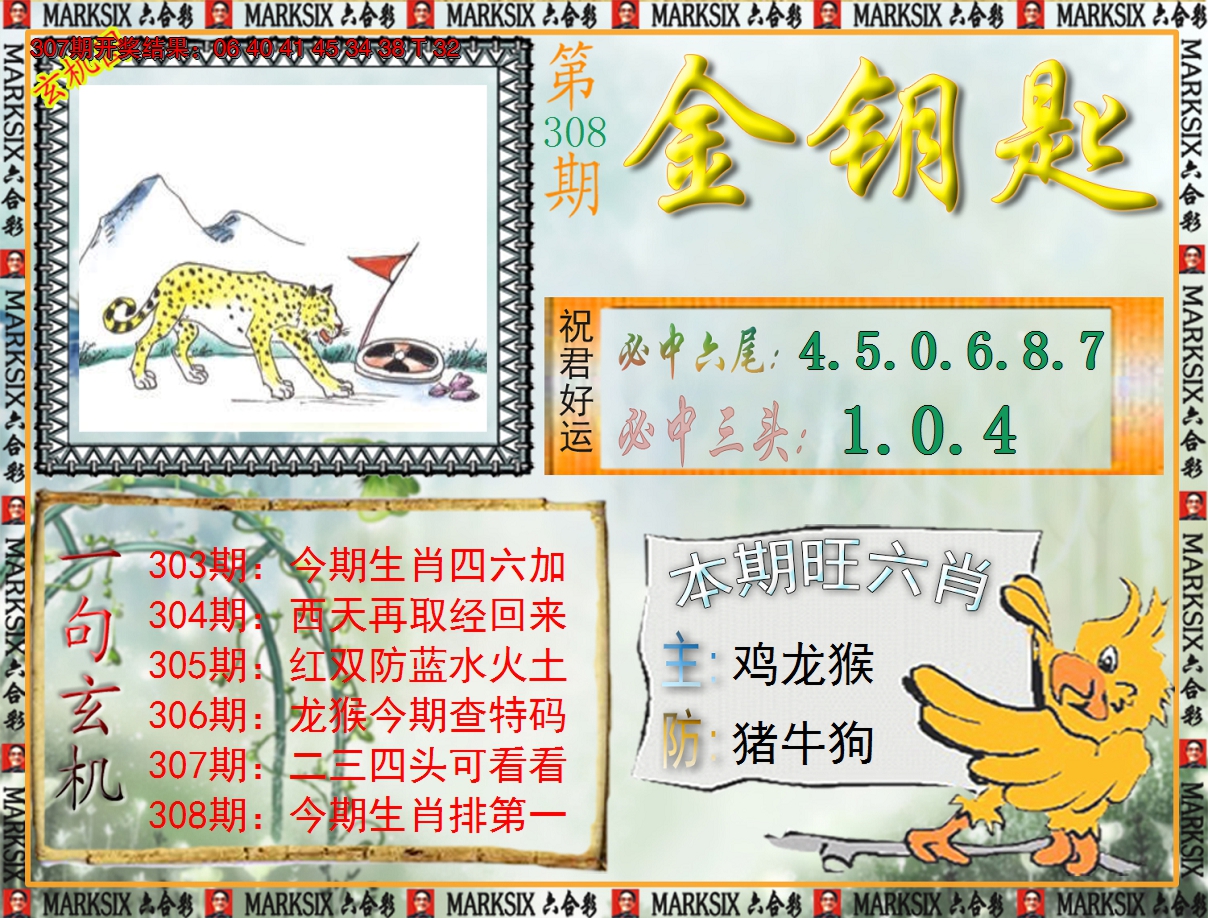 2024308期《澳门金钥匙》