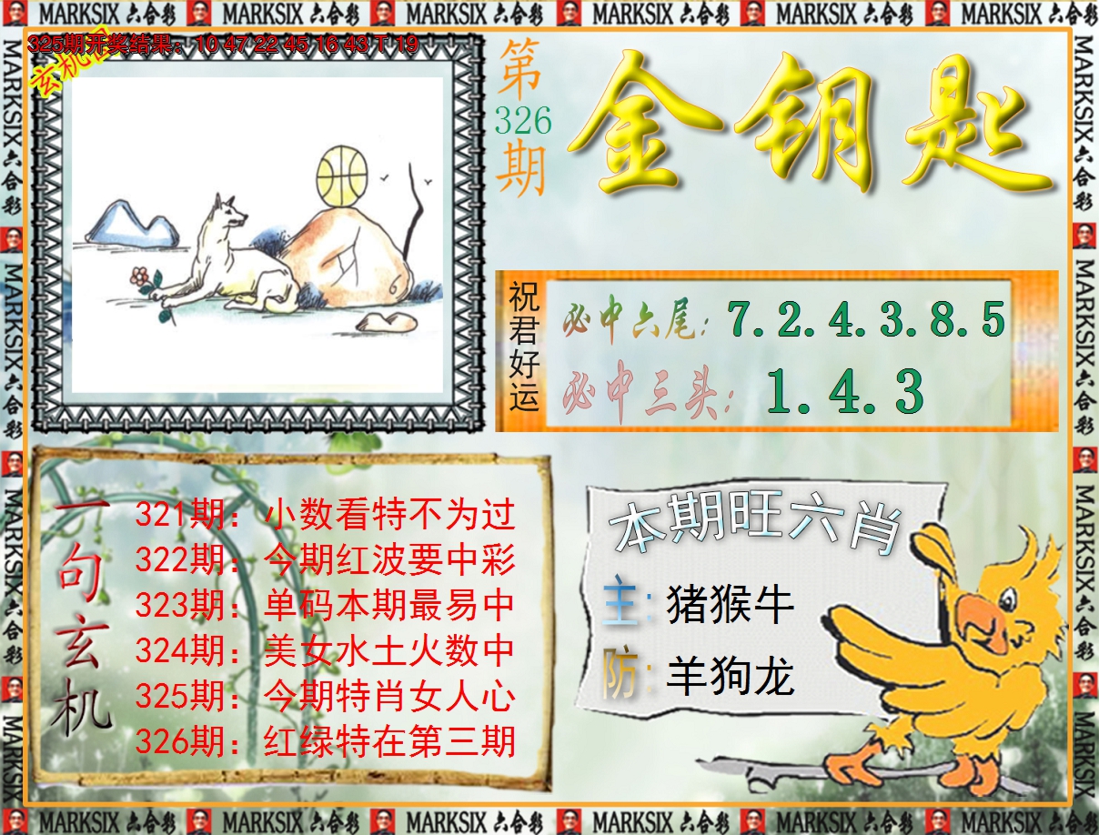 2024326期《澳门金钥匙》