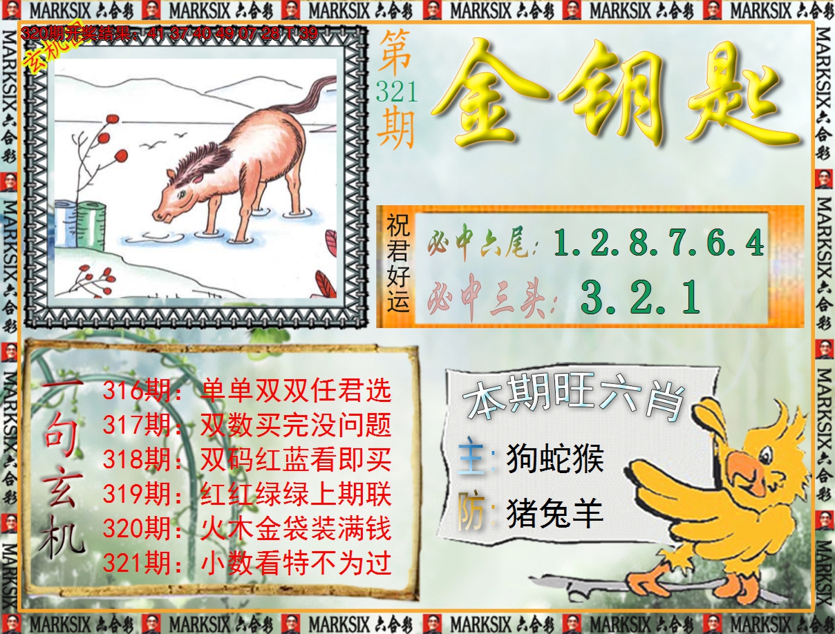 2024321期《澳门金钥匙》