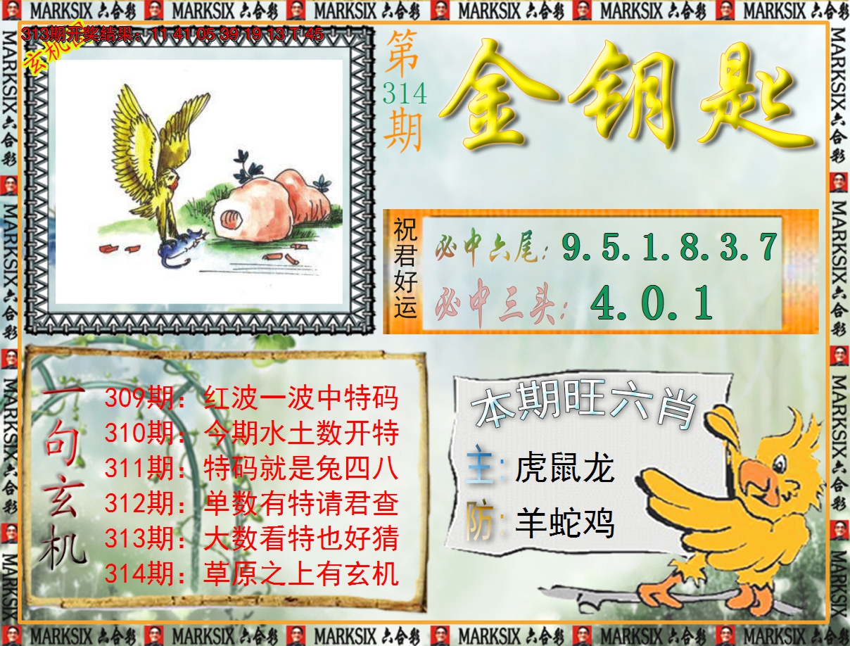 2024314期《澳门金钥匙》