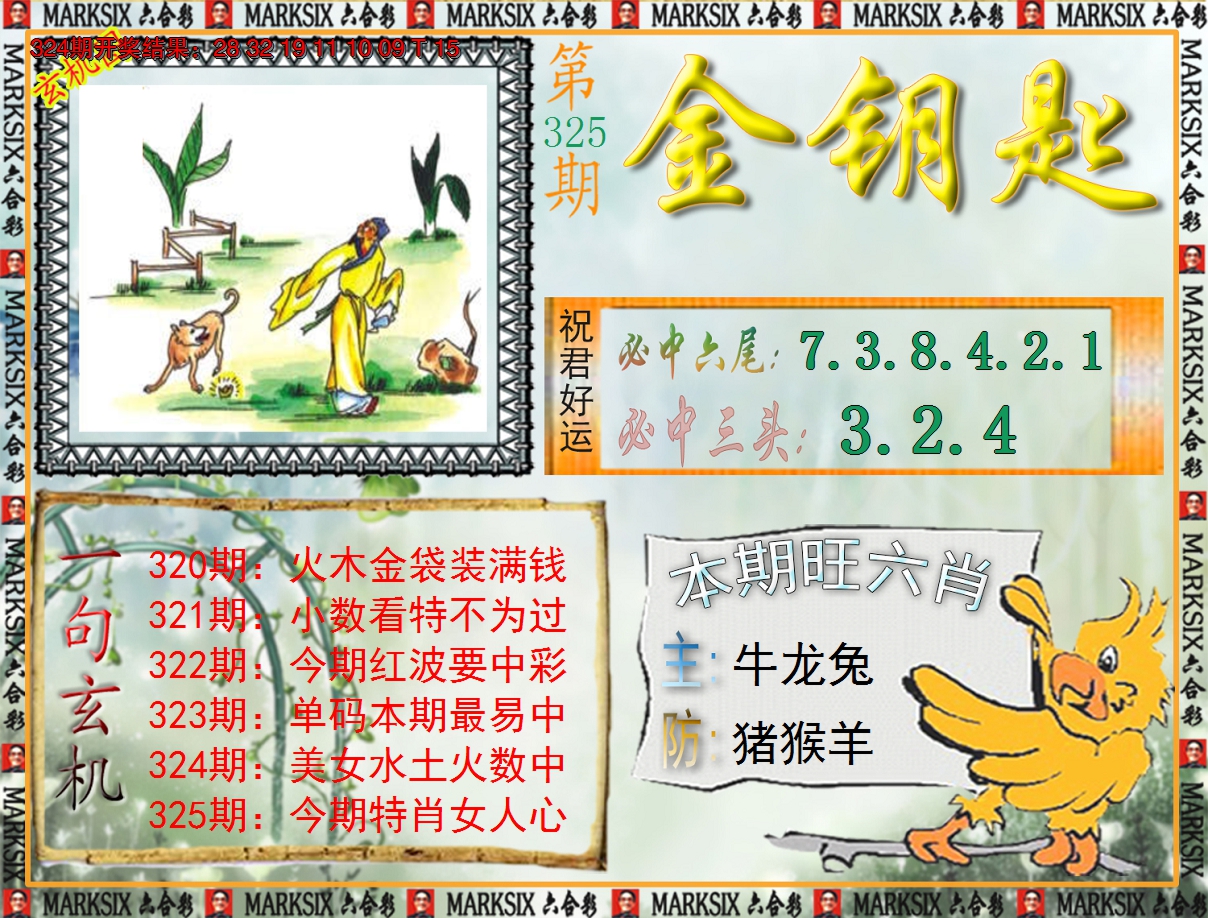 2024325期《澳门金钥匙》