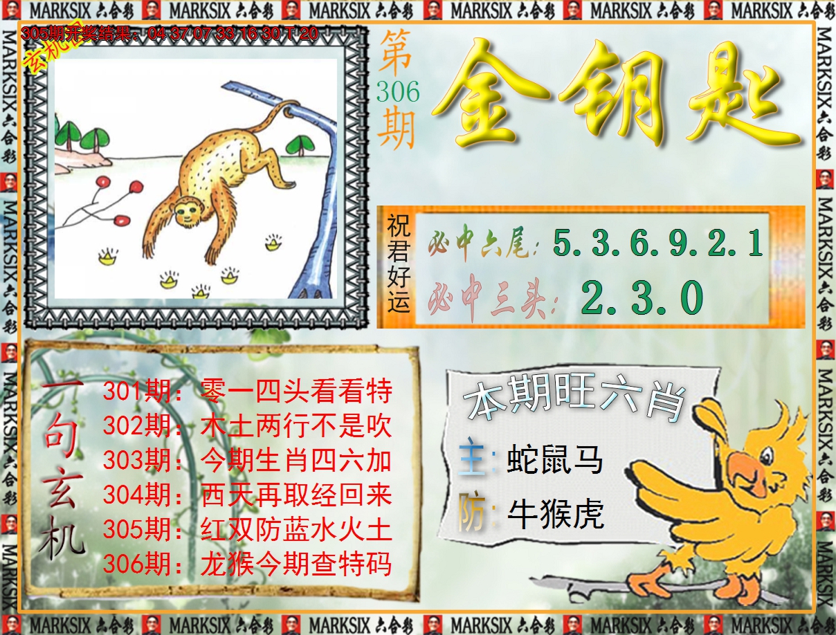 2024306期《澳门金钥匙》