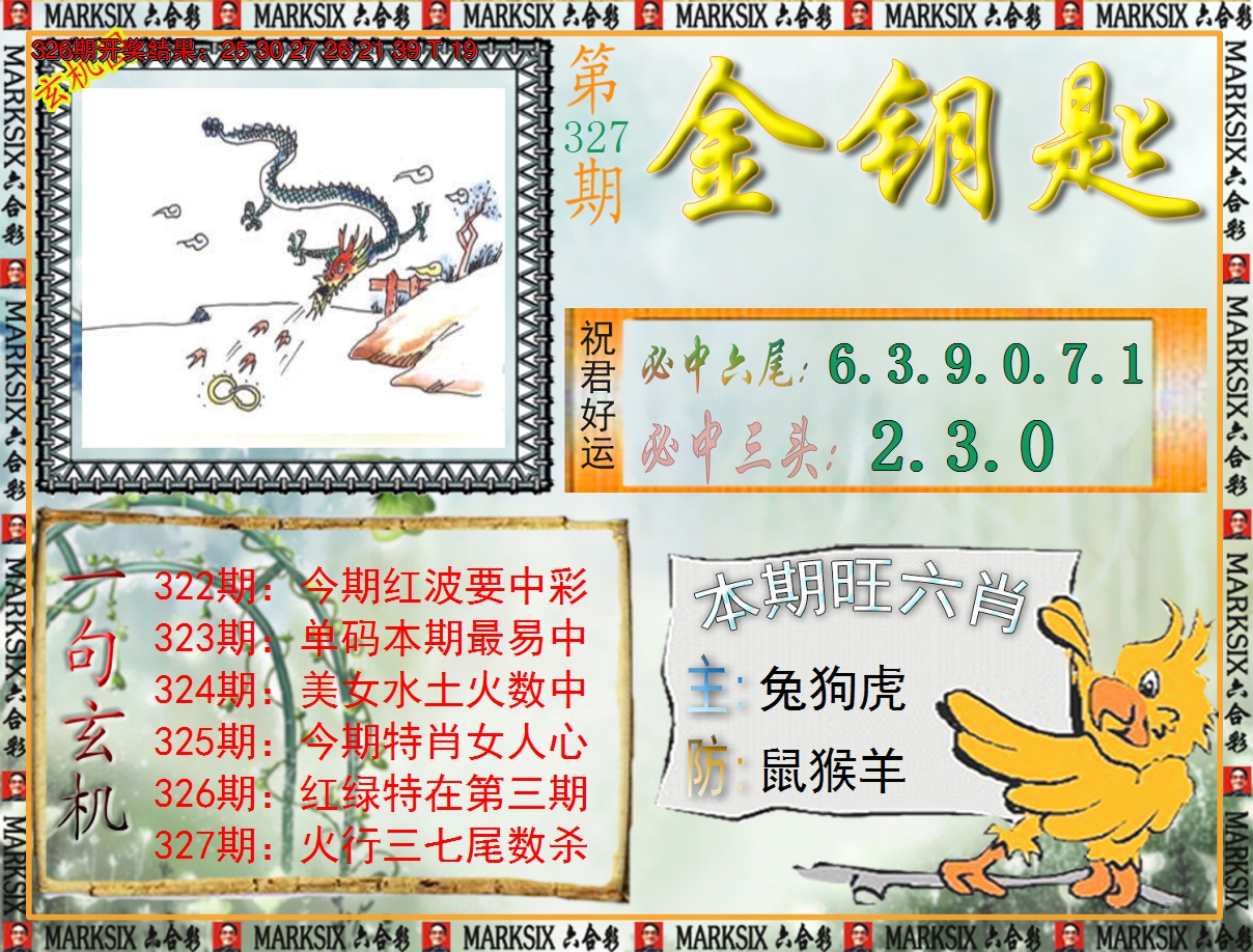 2024327期《澳门金钥匙》