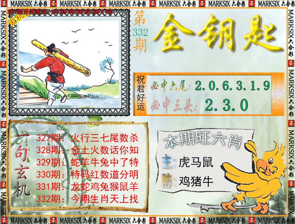 2024332期《澳门金钥匙》