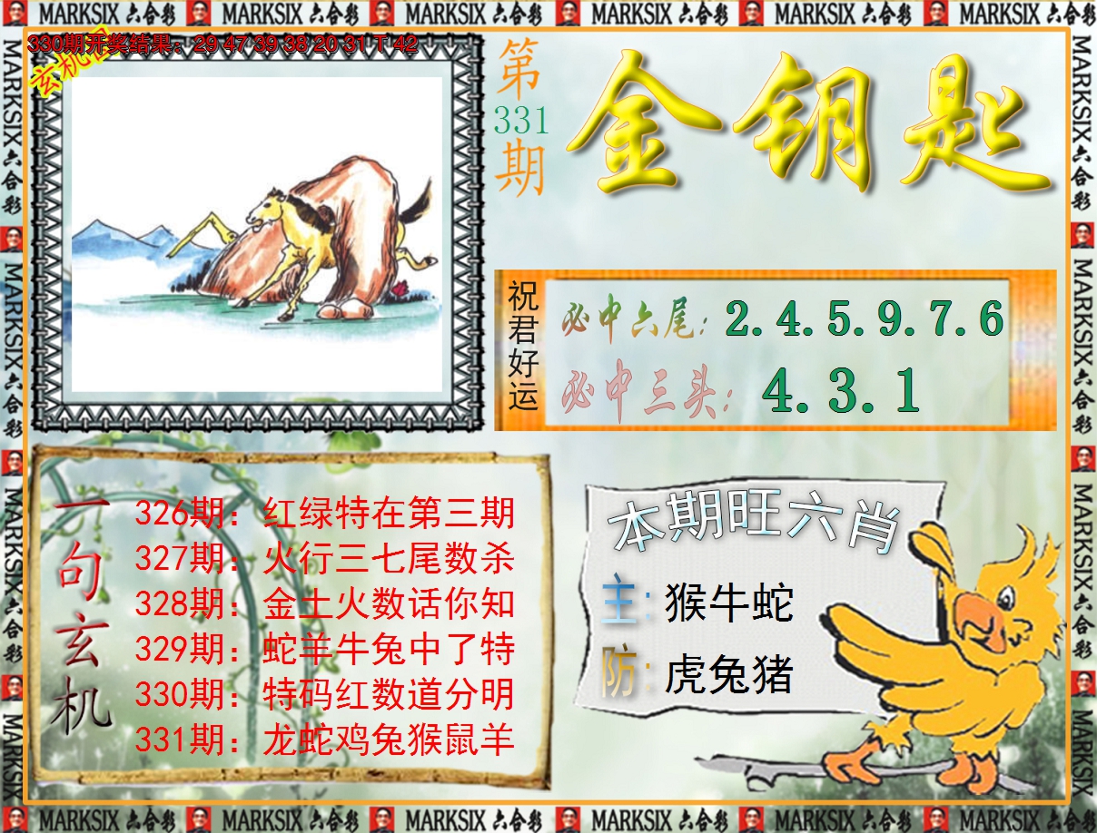 2024331期《澳门金钥匙》
