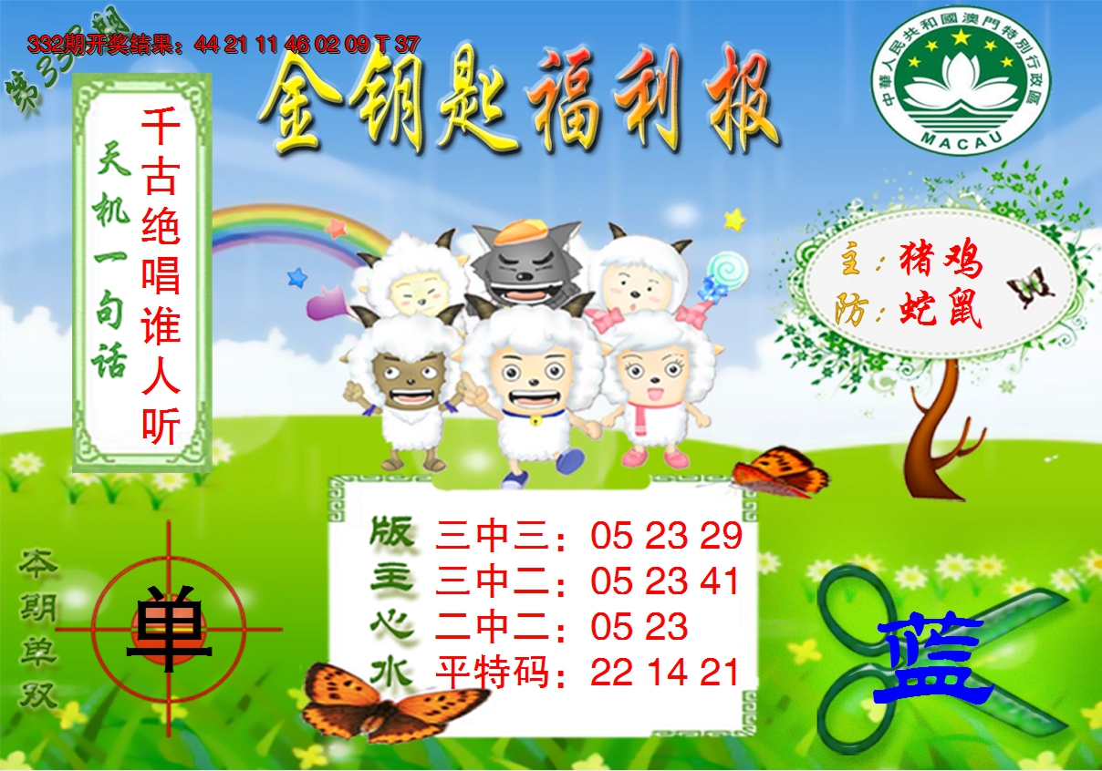2024333期《金钥匙福利》