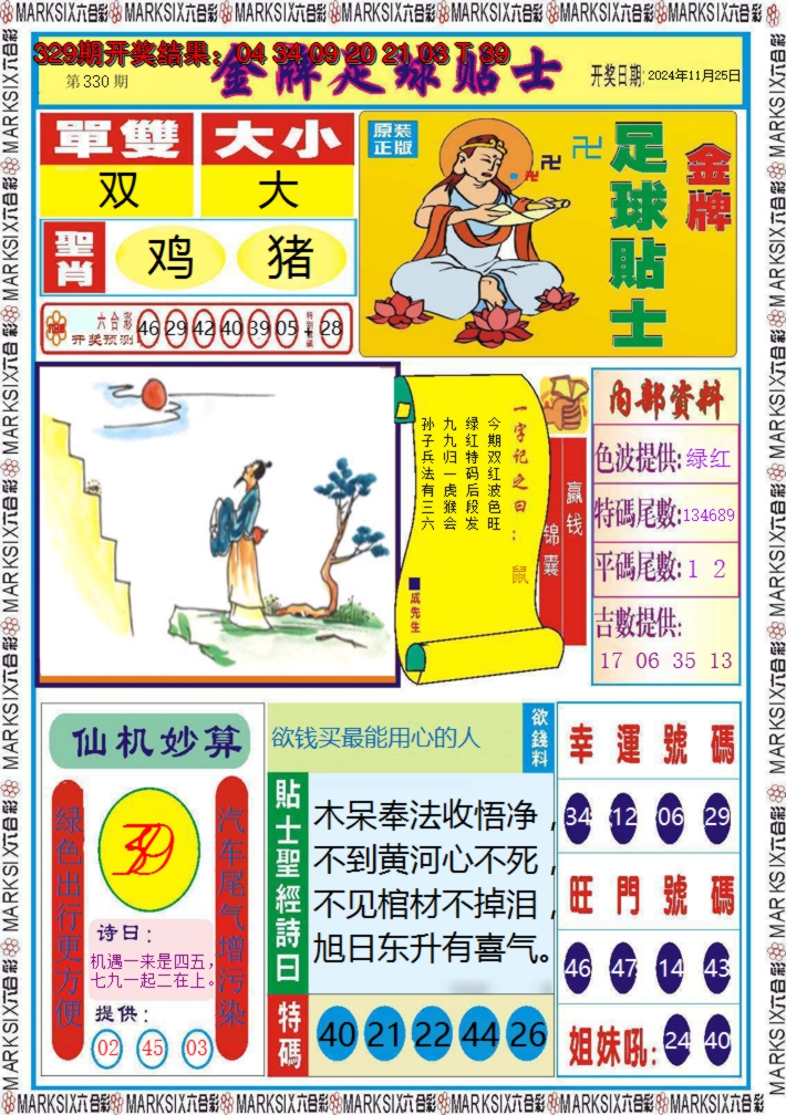 2024330期金牌足球贴士