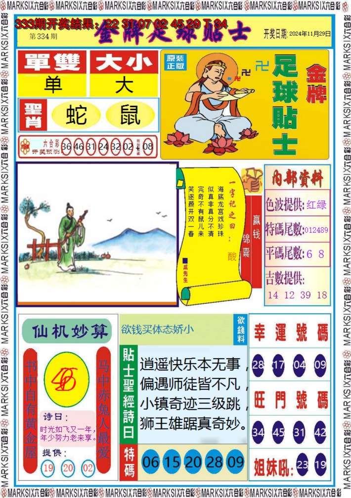 2024334期金牌足球贴士