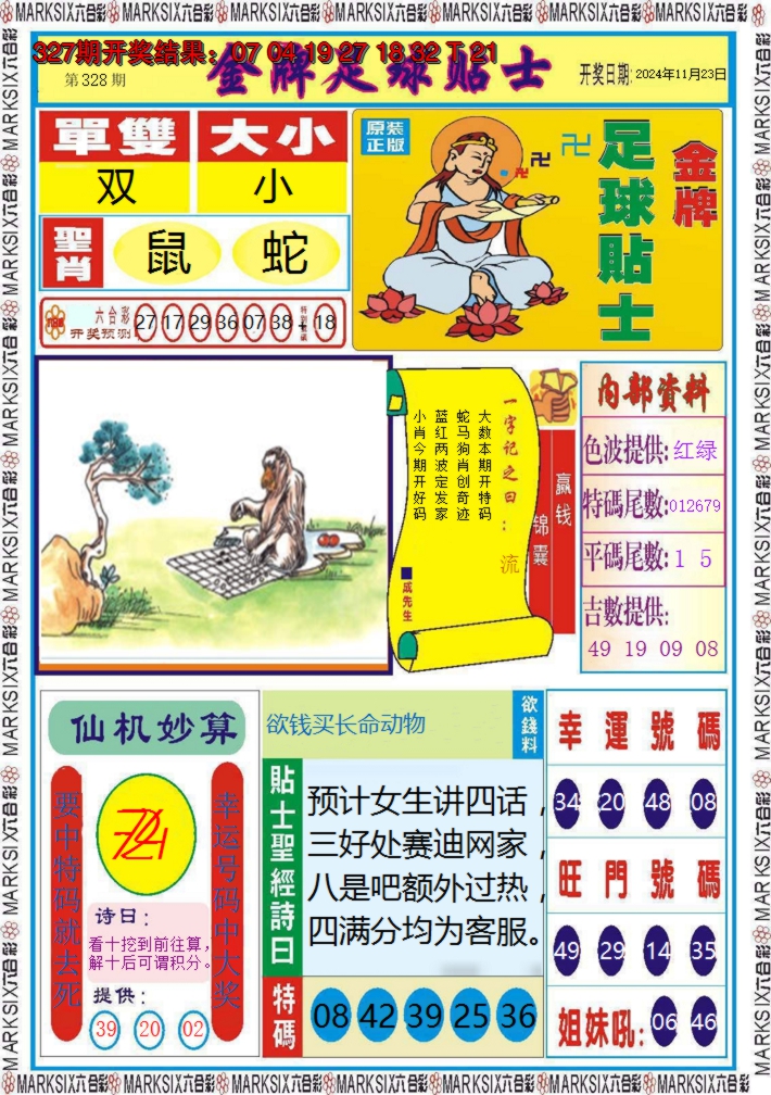 2024328期金牌足球贴士