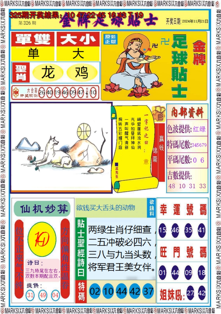 2024326期金牌足球贴士