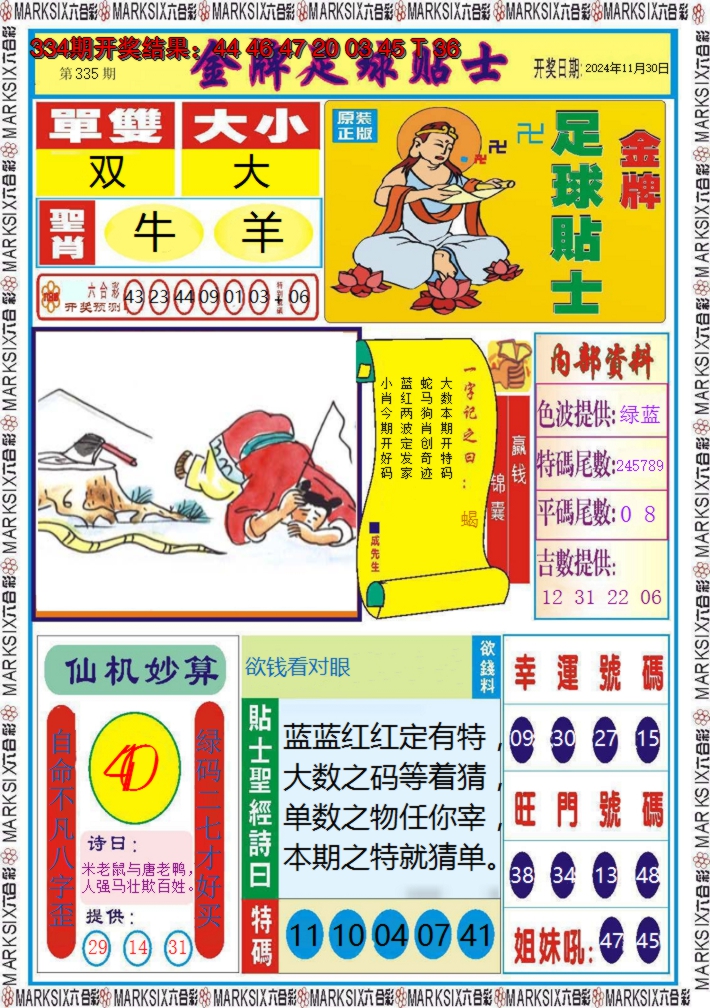 2024335期金牌足球贴士