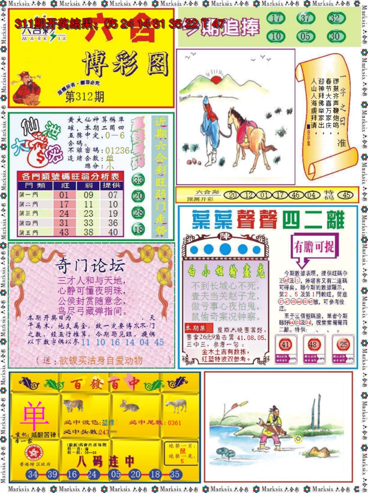 2024312期六合博彩图
