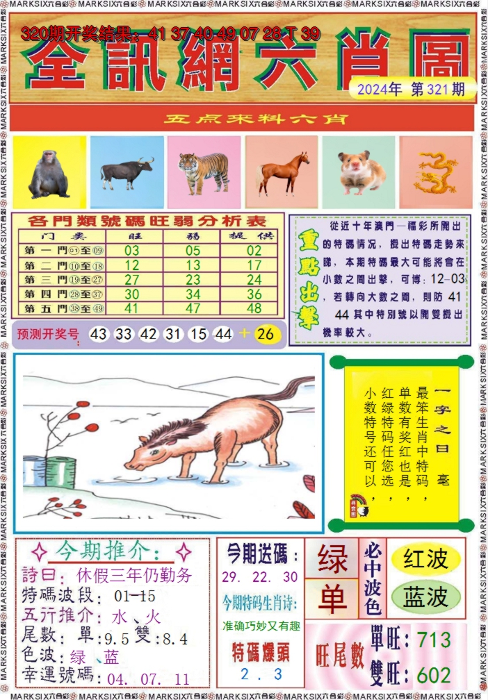 2024321期全讯网六肖图