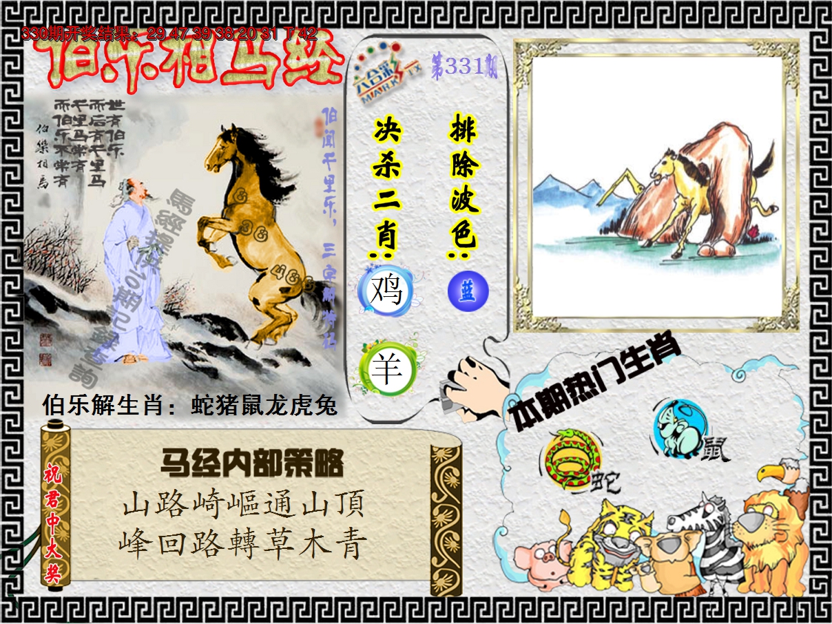 2024331期伯乐相马经