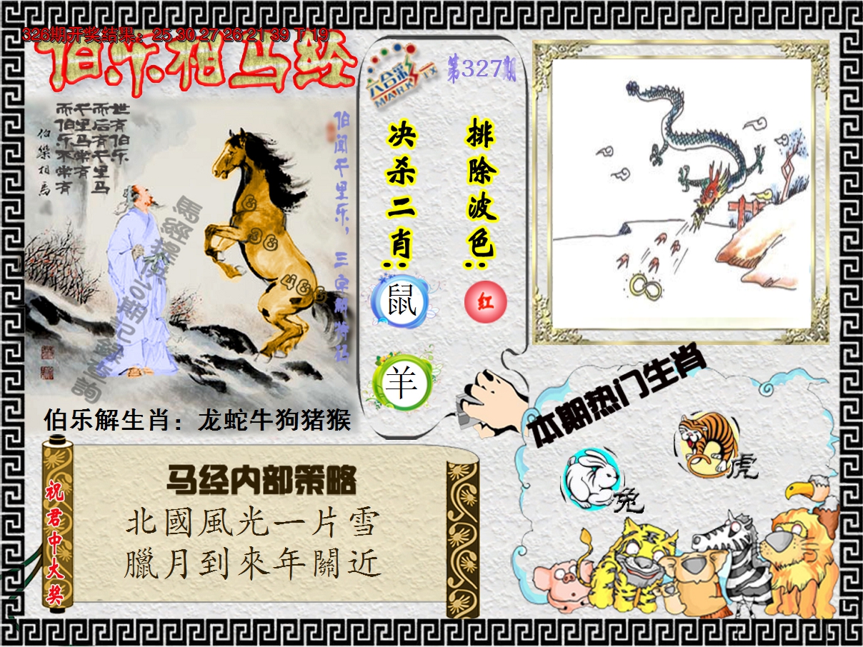2024327期伯乐相马经