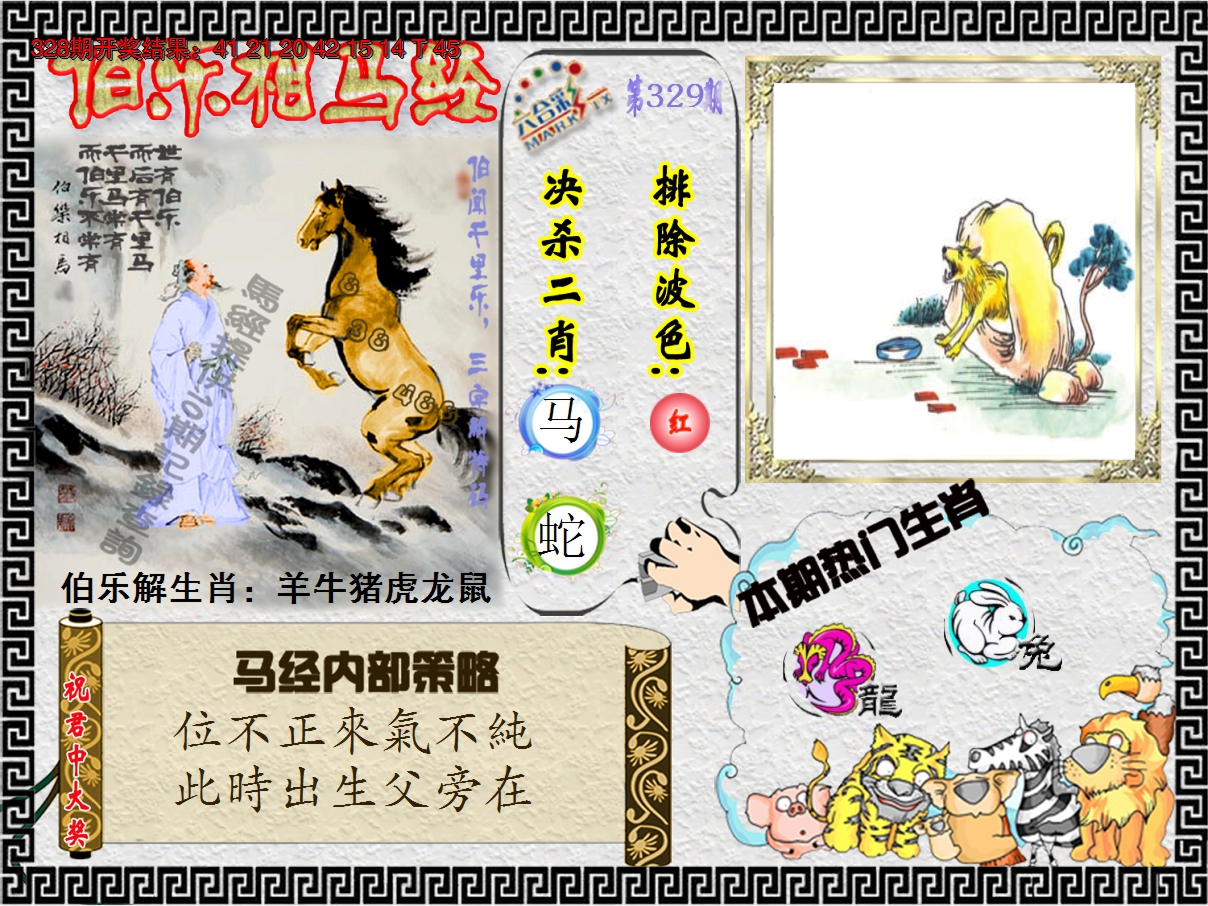 2024329期伯乐相马经