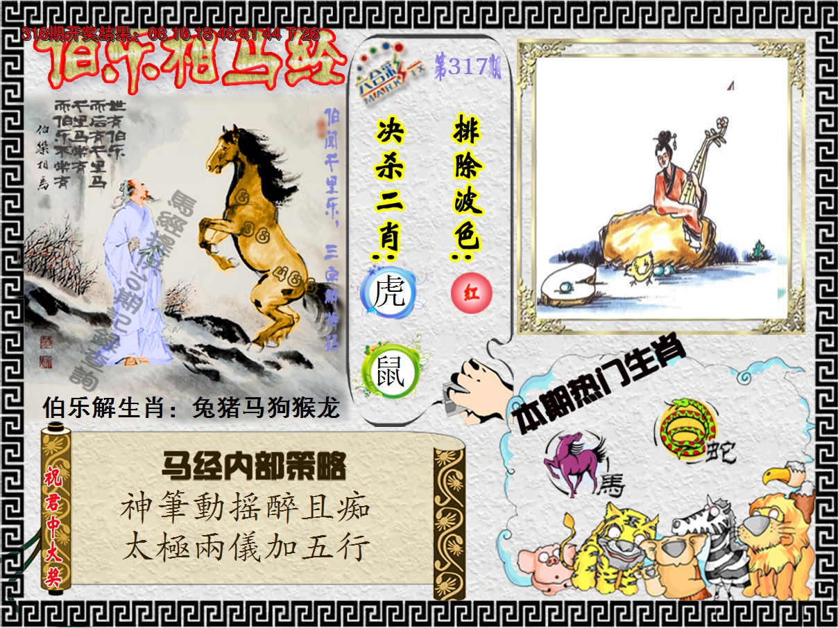 2024317期伯乐相马经