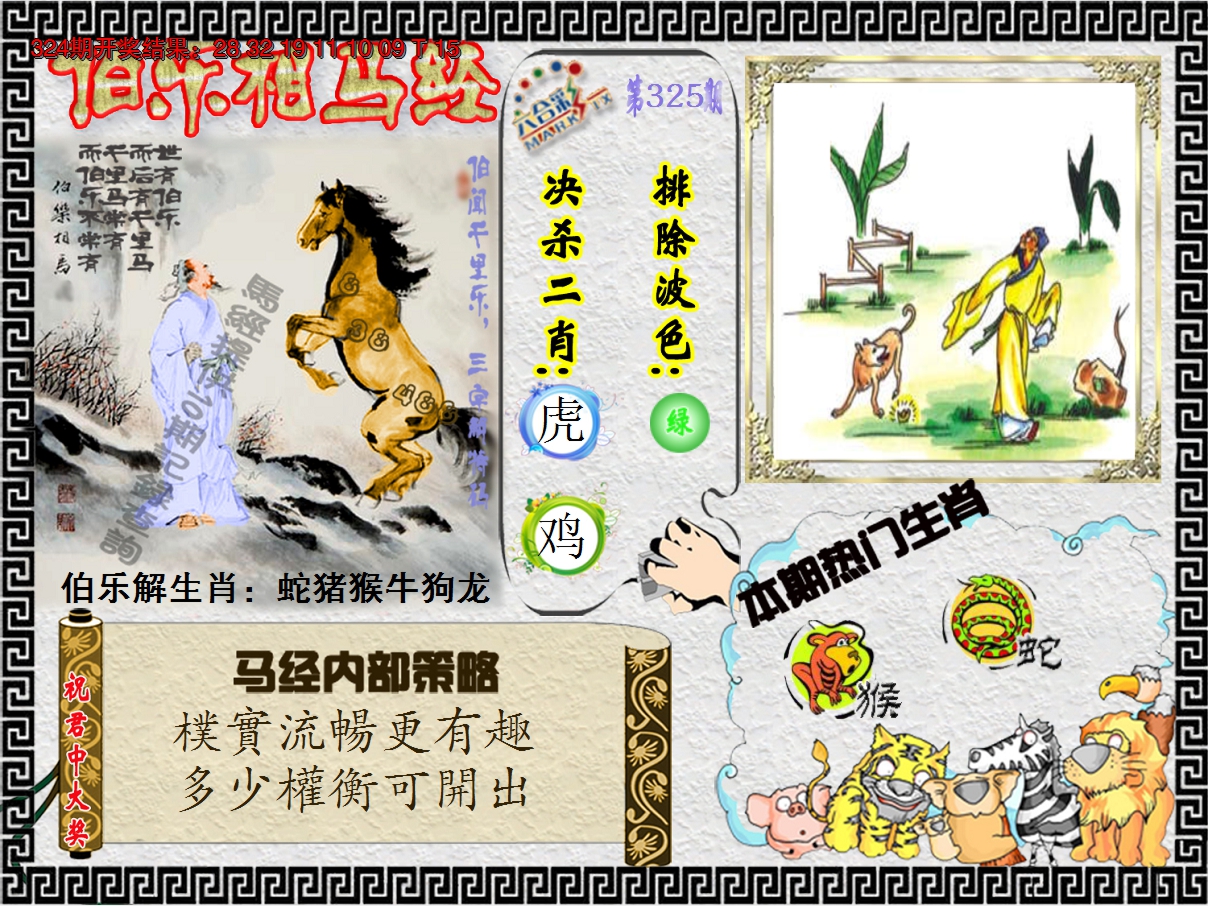 2024325期伯乐相马经