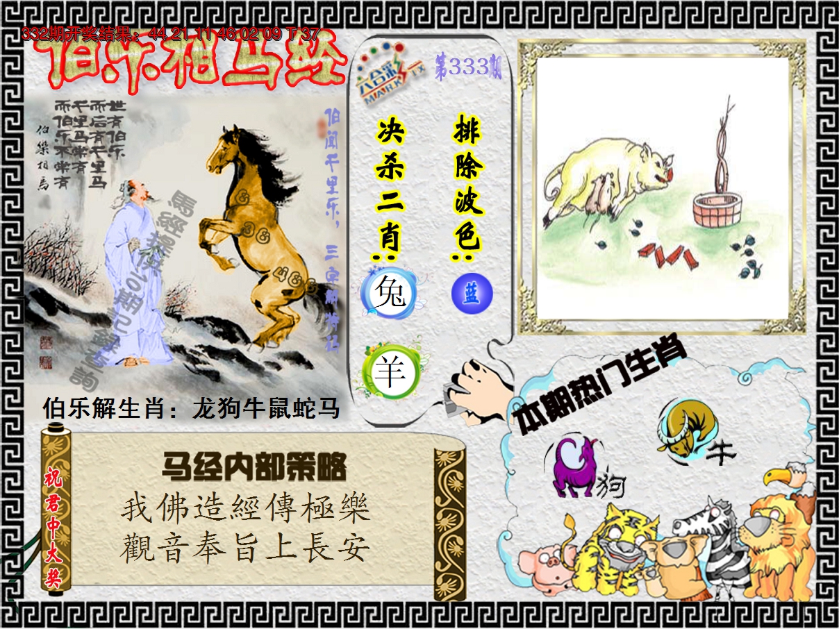 2024333期伯乐相马经