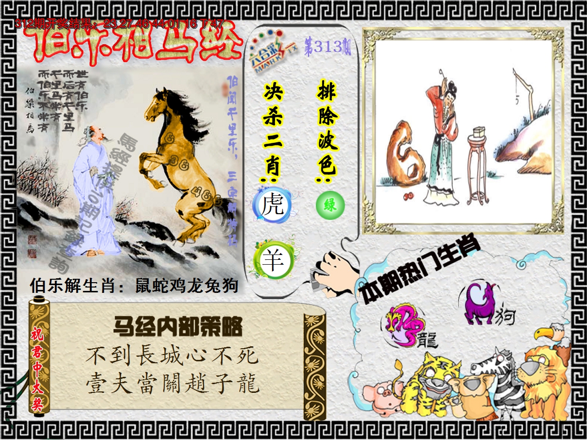 2024313期伯乐相马经