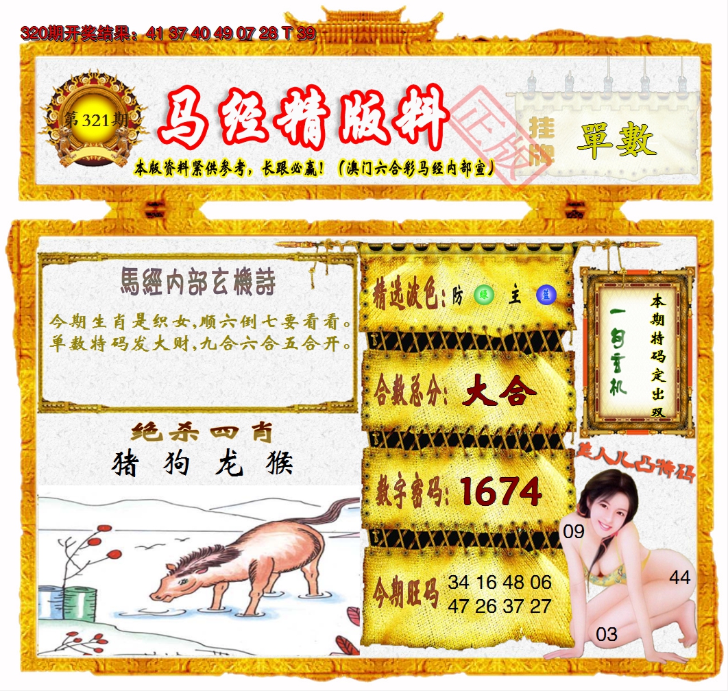 2024321期马经精版料