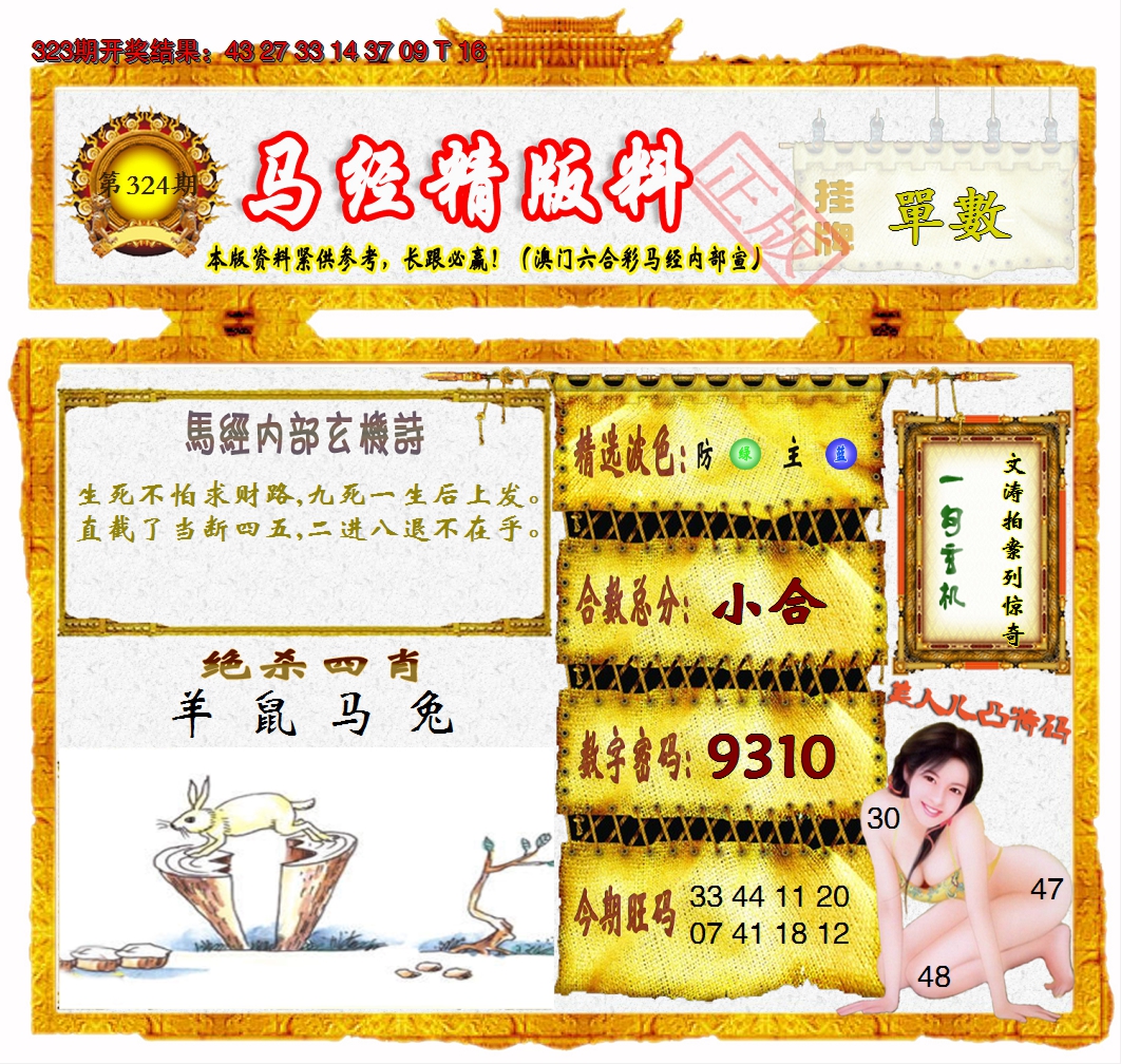 2024324期马经精版料
