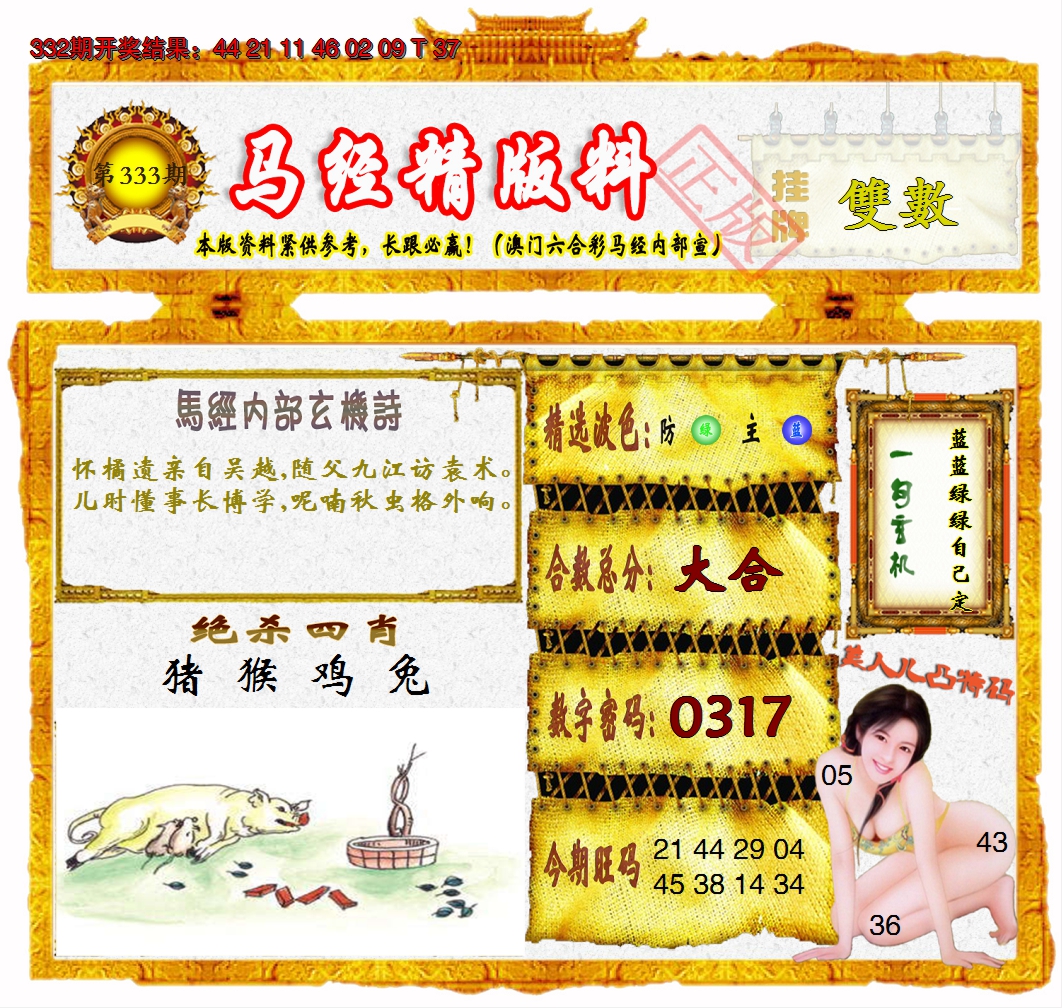 2024333期马经精版料