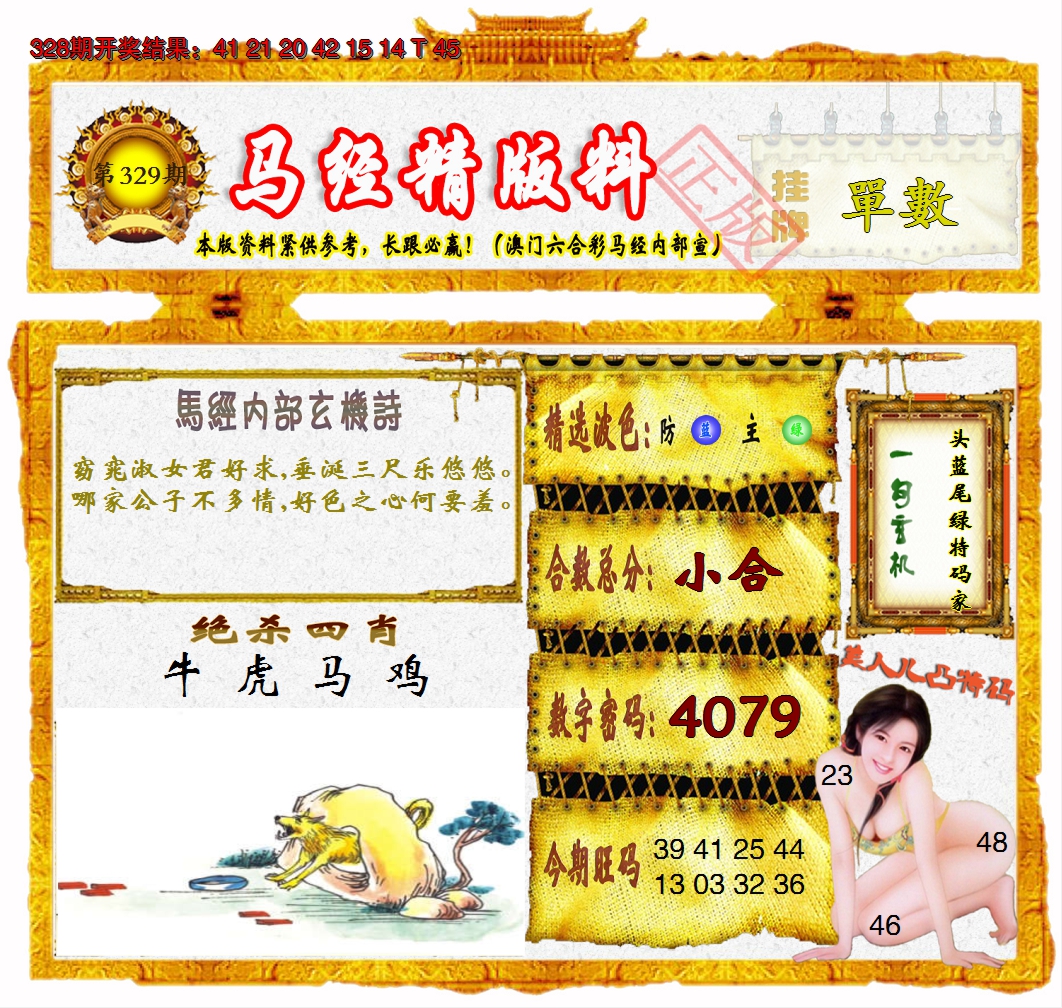 2024329期马经精版料