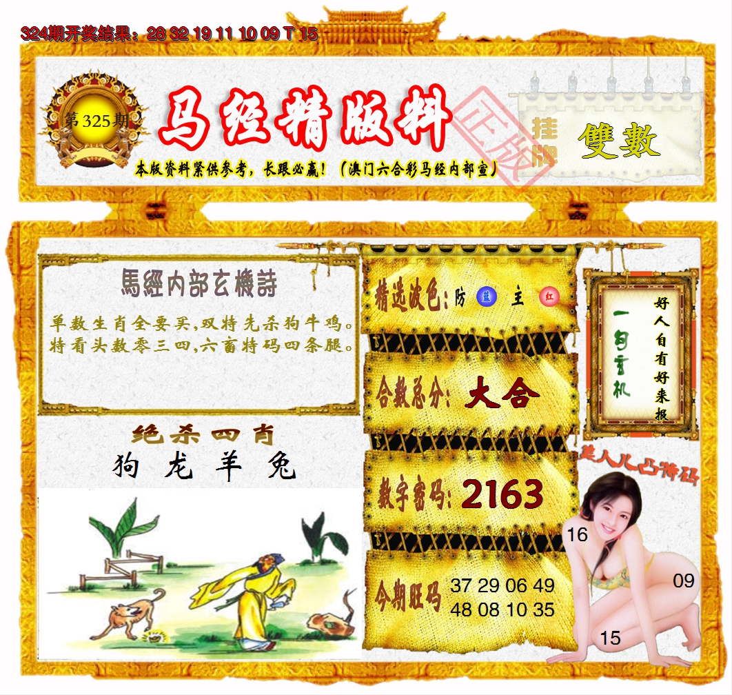 2024325期马经精版料