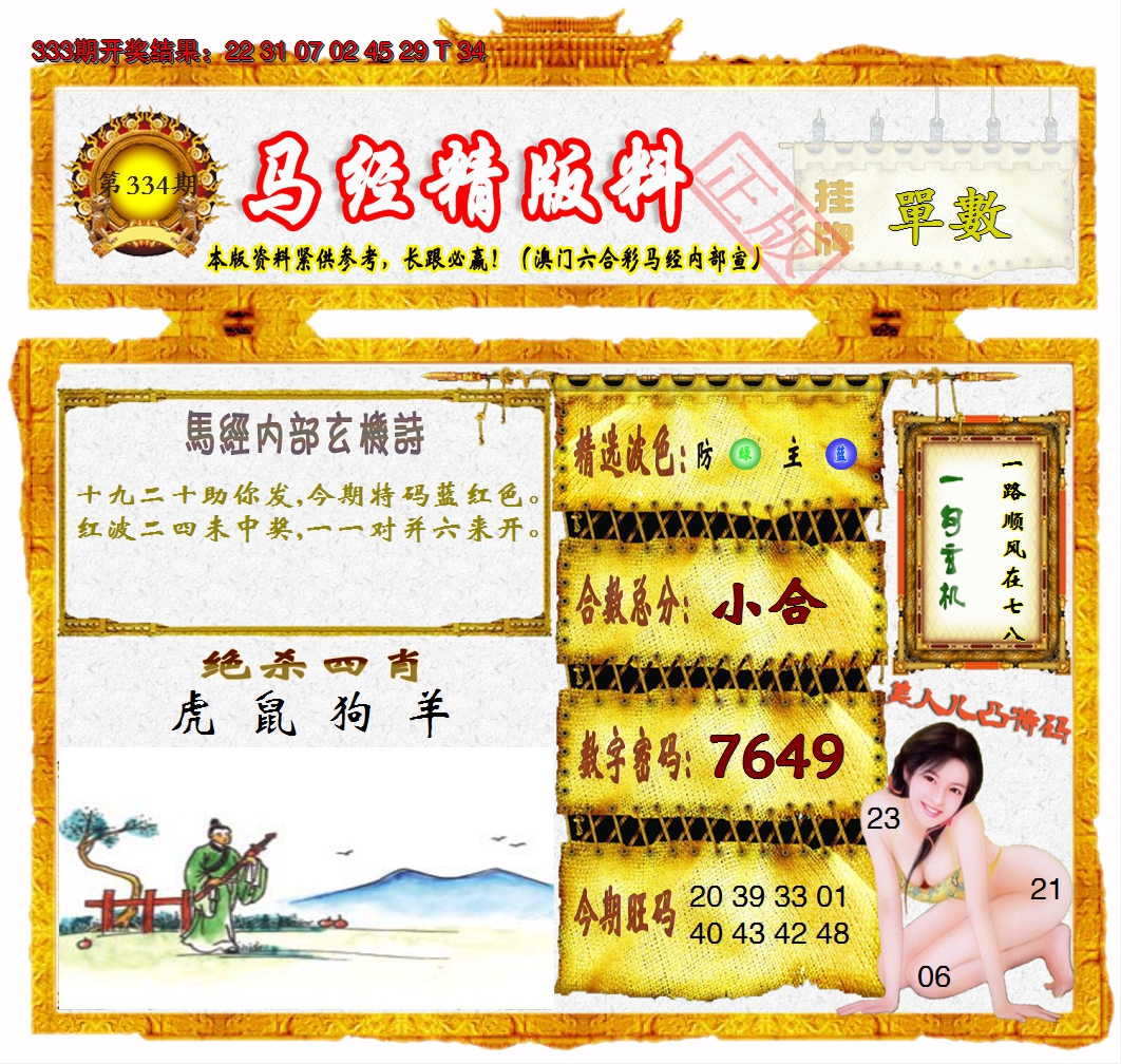 2024334期马经精版料