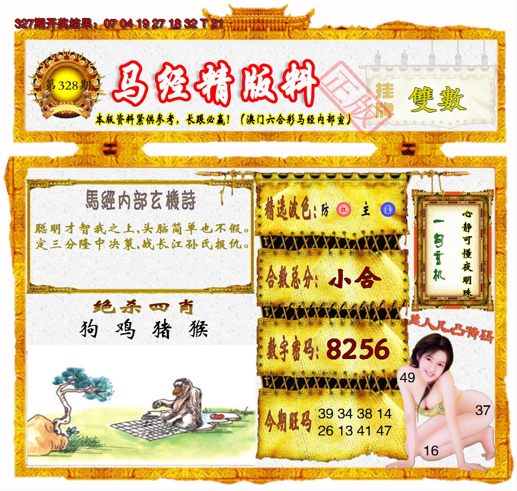 2024328期马经精版料