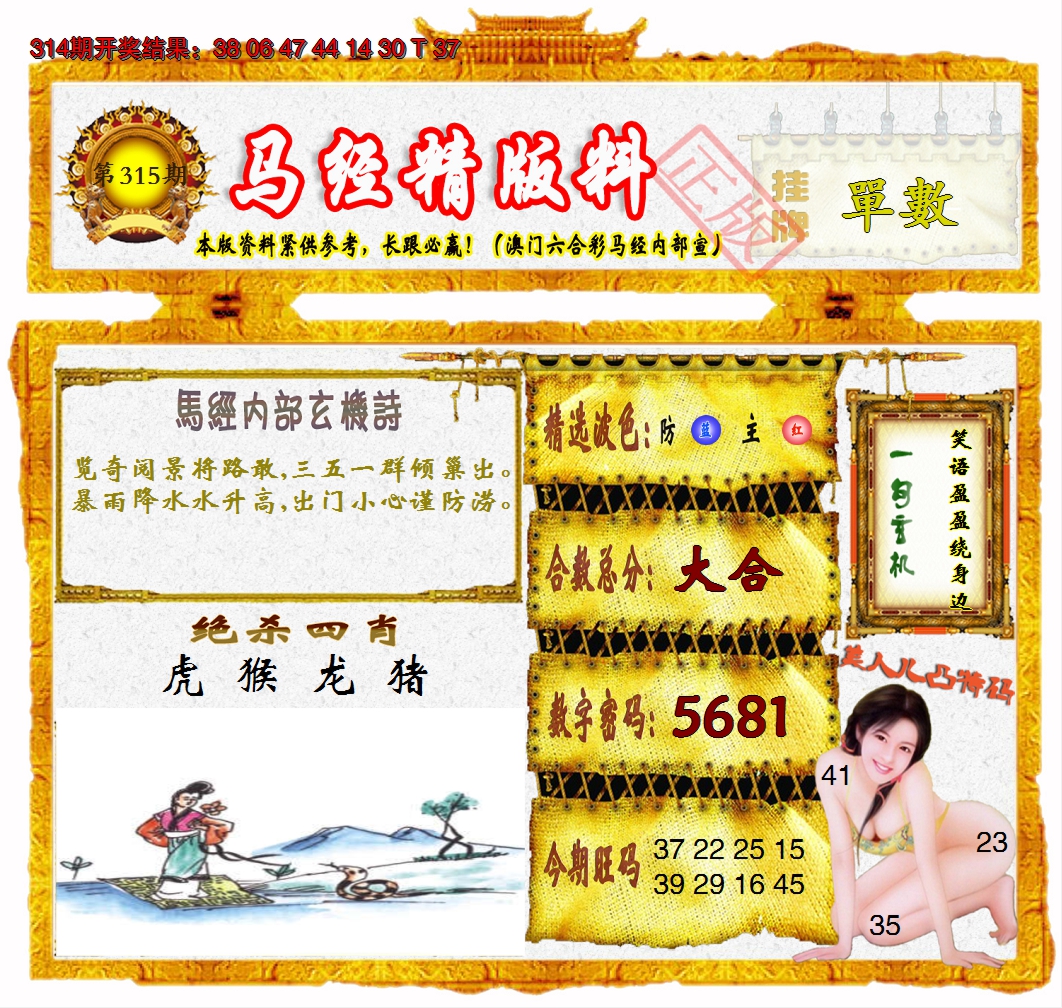 2024315期马经精版料