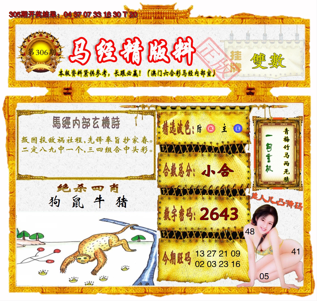 2024306期马经精版料