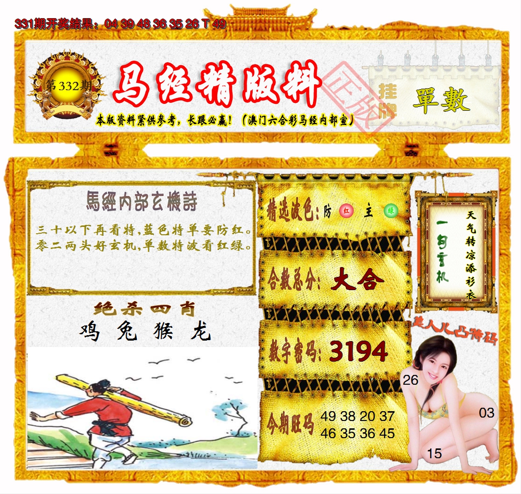2024332期马经精版料