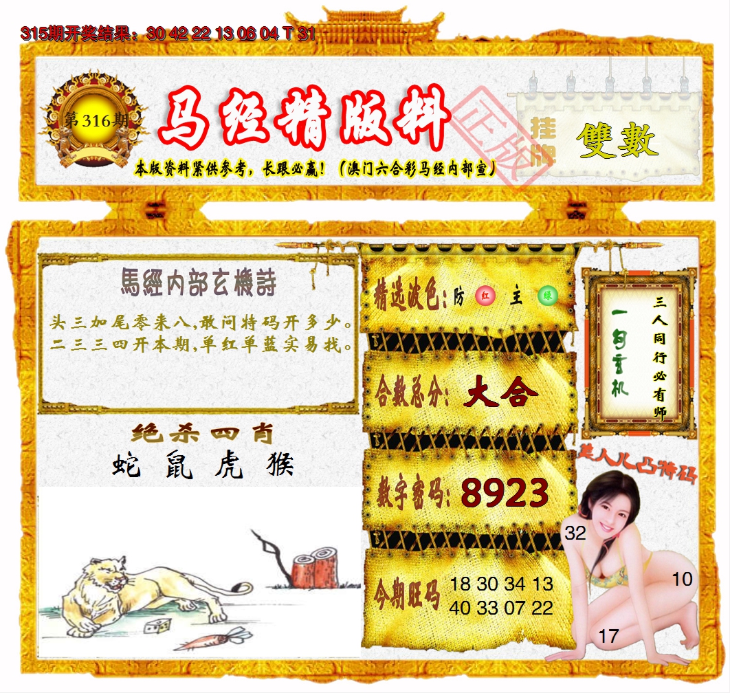 2024316期马经精版料
