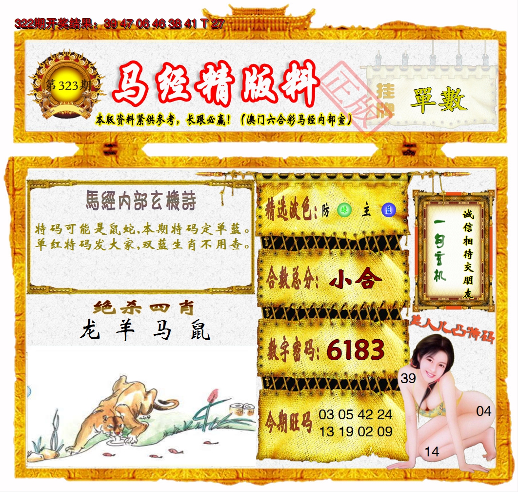 2024323期马经精版料