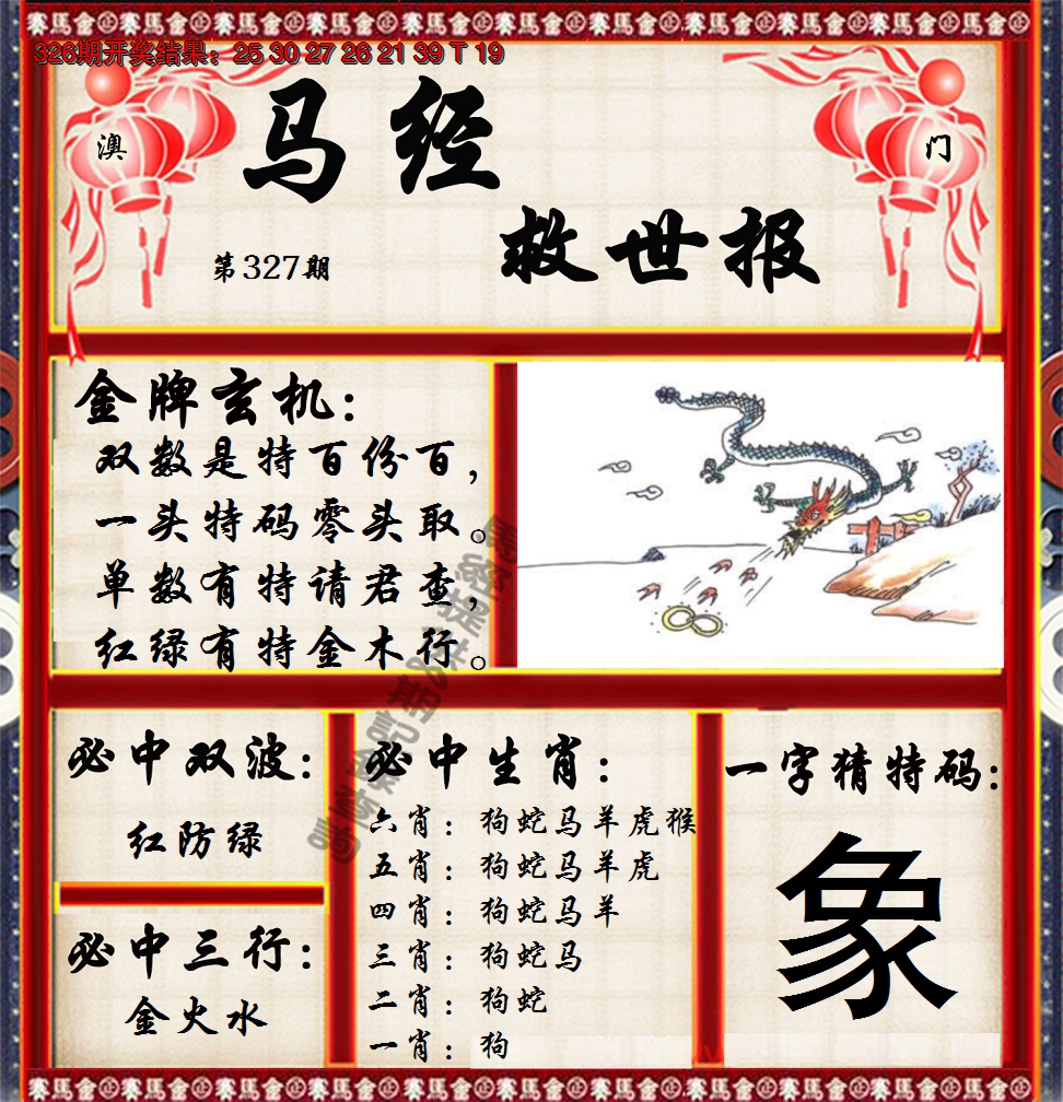 2024327期马经救世报