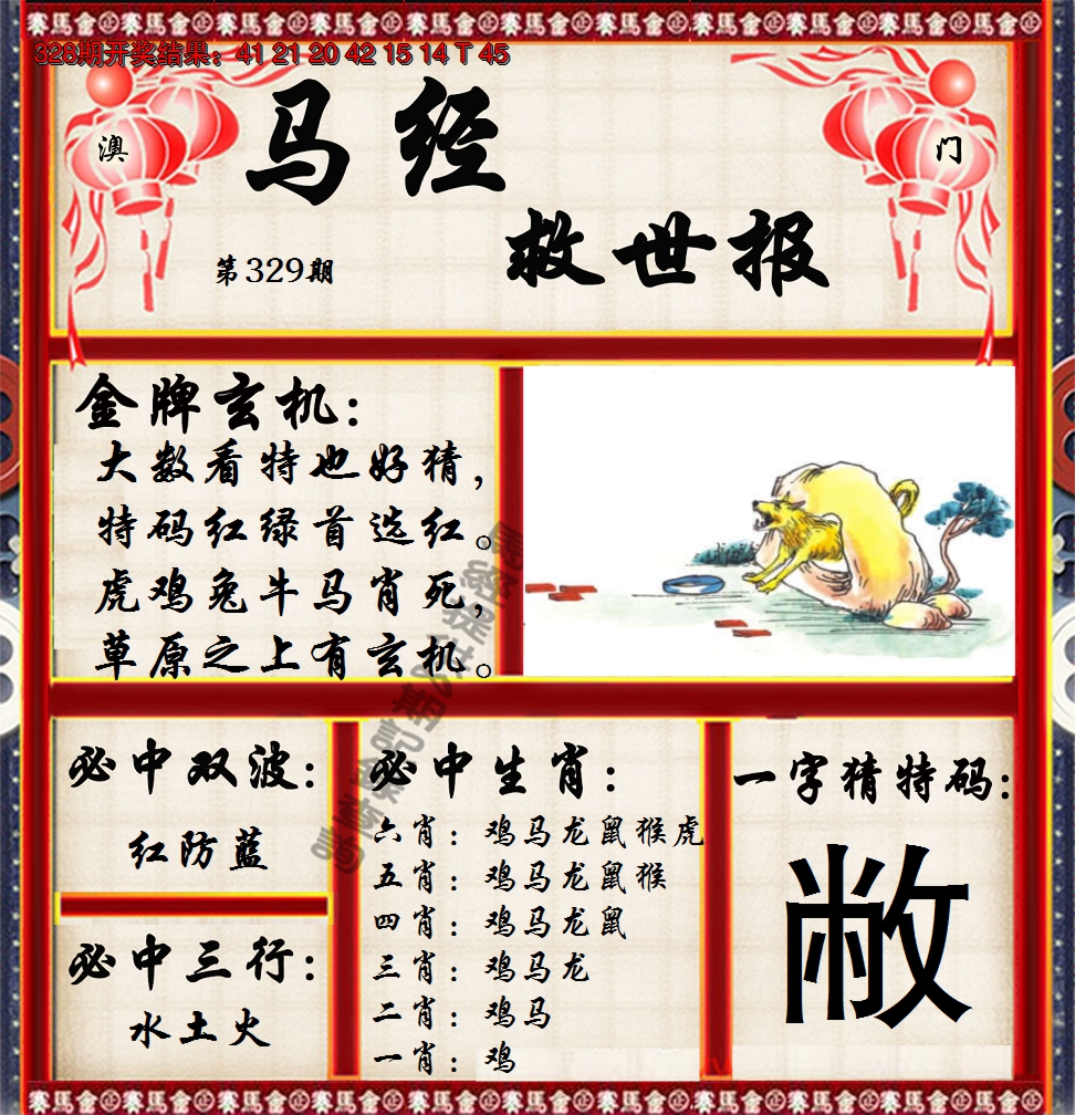 2024329期马经救世报