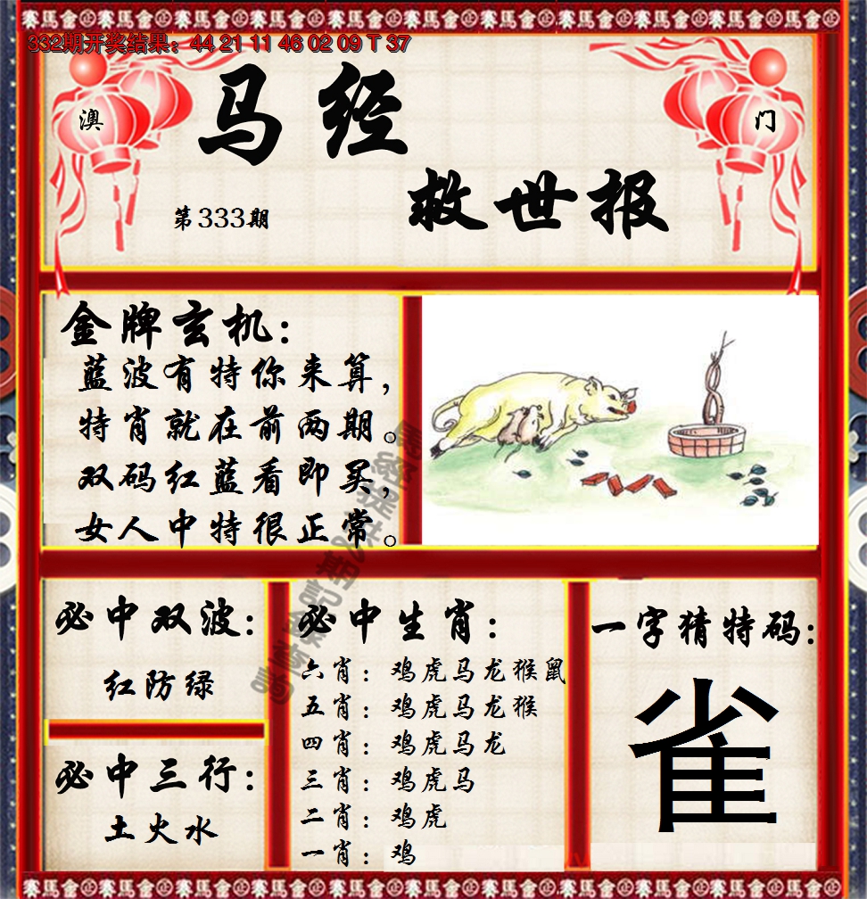 2024333期马经救世报
