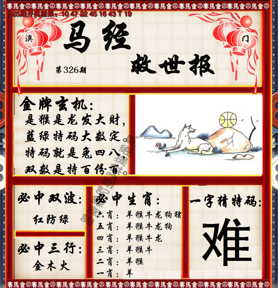 2024326期马经救世报