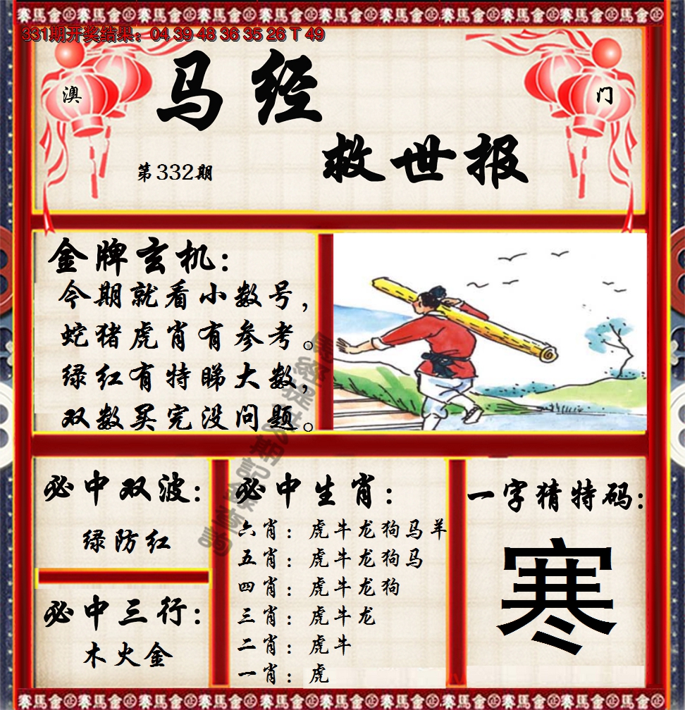 2024332期马经救世报