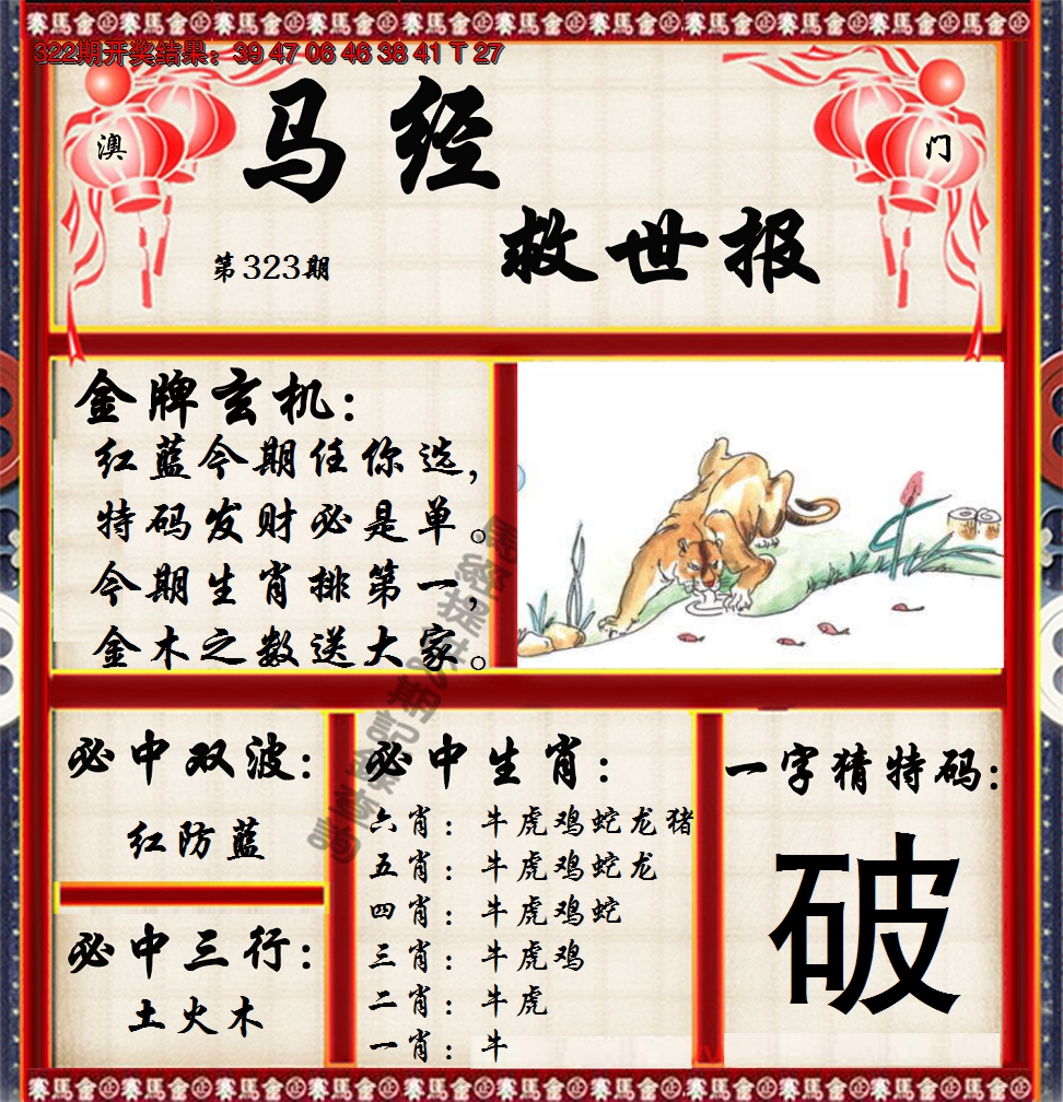 2024323期马经救世报